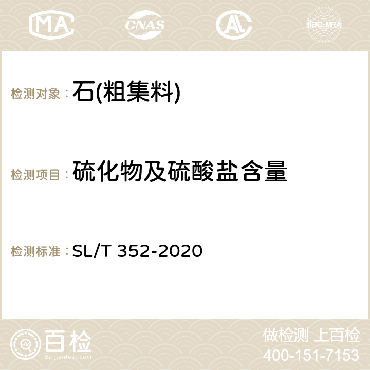 硫化物及硫酸盐含量 《水工混凝土试验规程》 SL/T 352-2020 /3.19