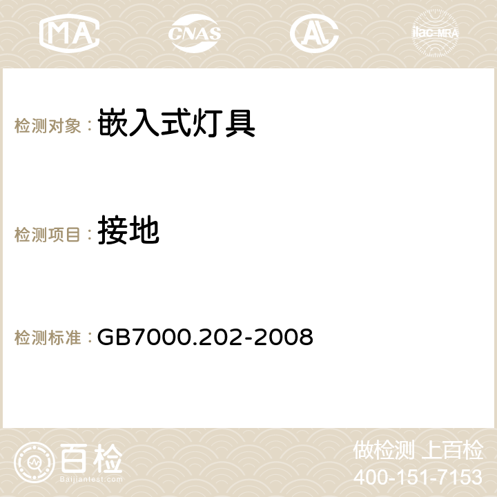 接地 灯具第 2-2部分:特殊要求嵌入式灯具 GB7000.202-2008 8