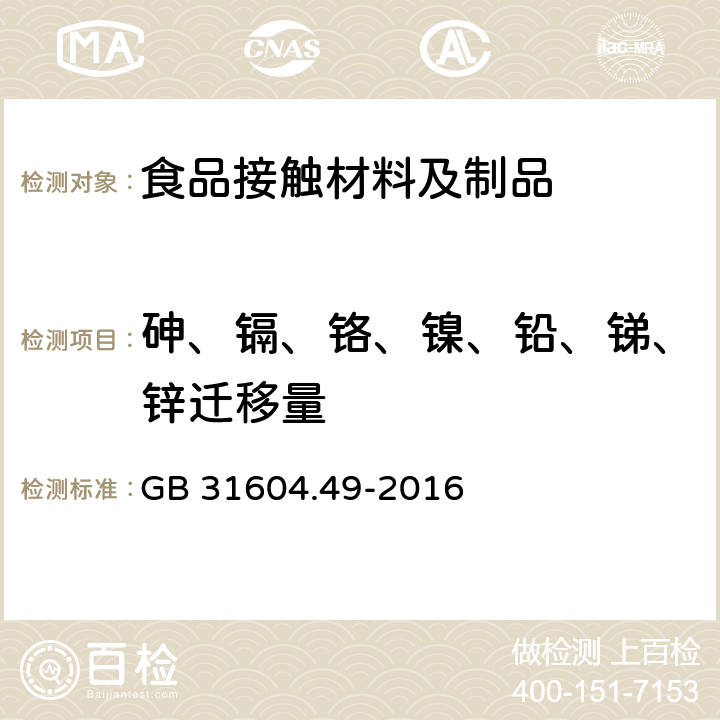 砷、镉、铬、镍、铅、锑、锌迁移量 食品安全国家标准 食品接触材料及制品 砷、镉、铬、铅的测定和砷、镉、铬、镍、铅、锑、锌迁移量的测定 GB 31604.49-2016 第二部分