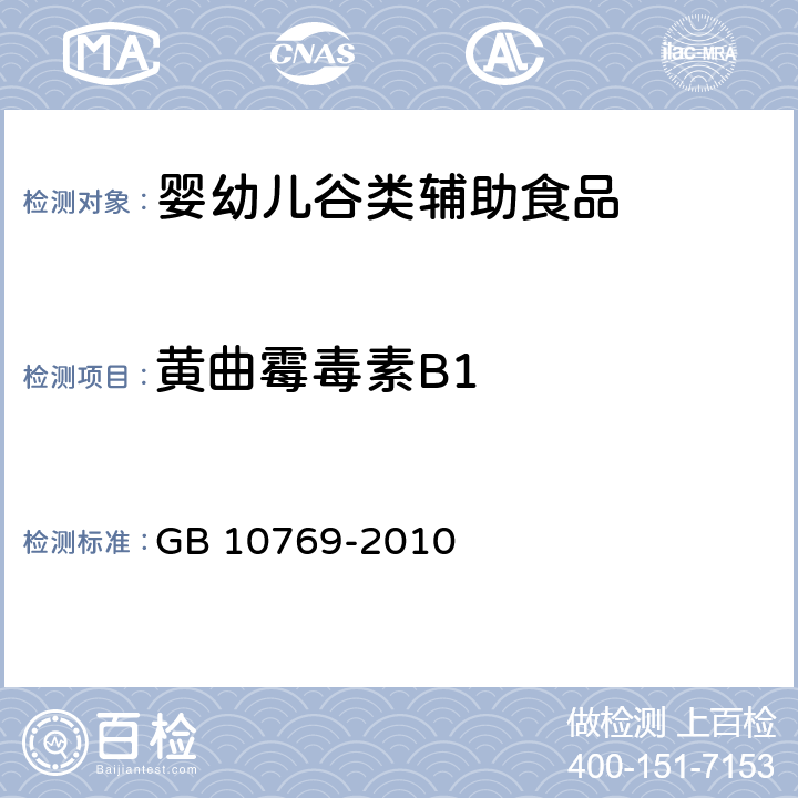 黄曲霉毒素B1 GB 10769-2010 食品安全国家标准 婴幼儿谷类辅助食品