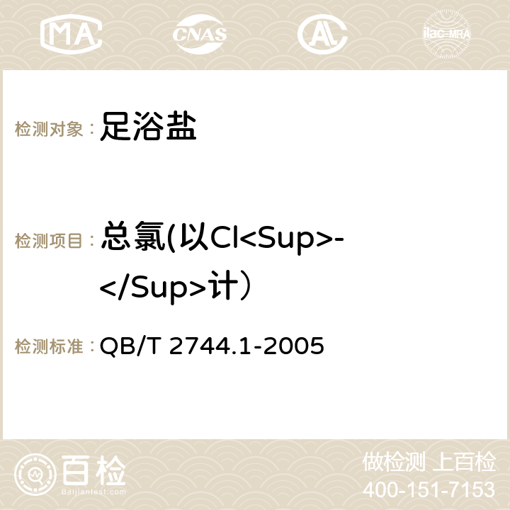 总氯(以Cl<Sup>-</Sup>计） QB/T 2744.1-2005 浴盐 第1部分:足浴盐
