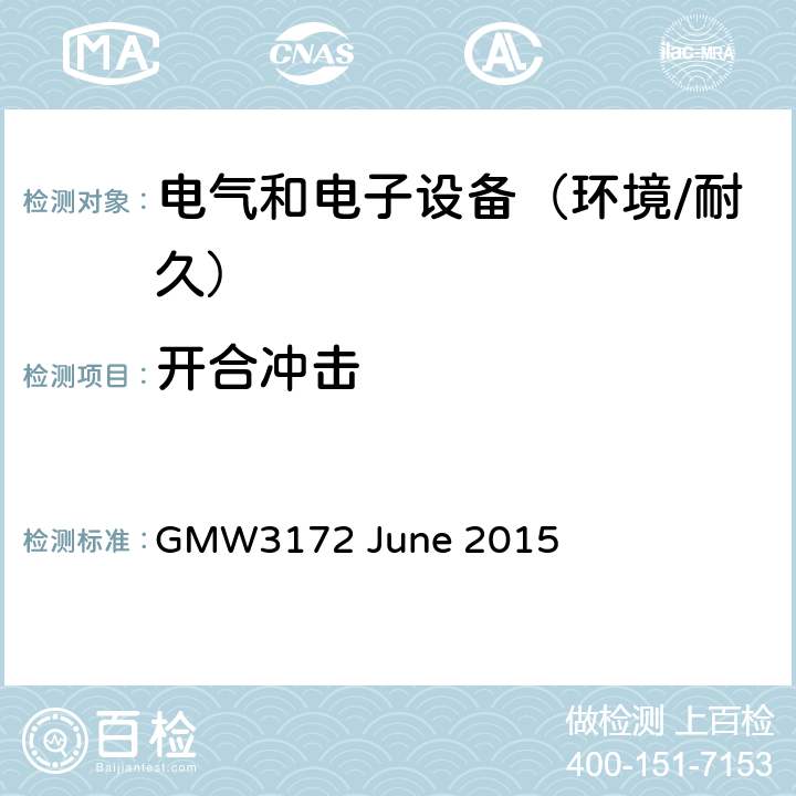 开合冲击 电子电气部件通用规范-环境/耐久 GMW3172 June 2015 9.3.4