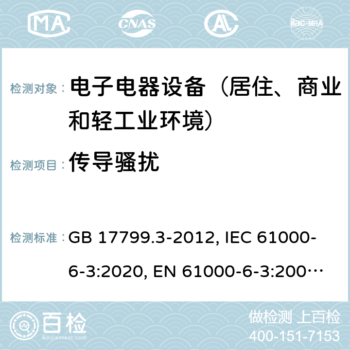 传导骚扰 电磁兼容 通用标准 居住、商业和轻工业环境中的发射标准 GB 17799.3-2012, IEC 61000-6-3:2020, EN 61000-6-3:2007+A1:2011, AS/NZS 61000.6.3-2012 7