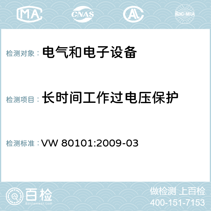 长时间工作过电压保护 汽车电气和电子组件通用试验条件 VW 80101:2009-03 3.10