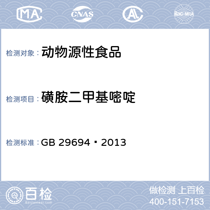 磺胺二甲基嘧啶 食品安全国家标准动物性食品中13种磺胺类药物多残留的测定高效液相色谱法 GB 29694—2013