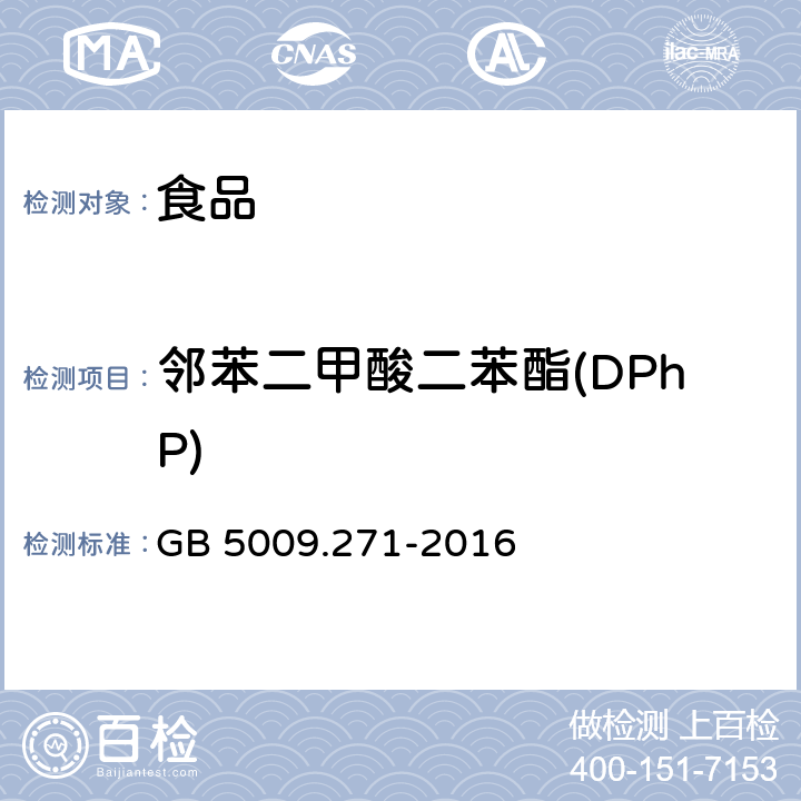 邻苯二甲酸二苯酯(DPhP) 食品安全国家标准 食品中邻苯二甲酸酯的测定 GB 5009.271-2016