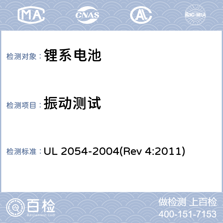 振动测试 家用及商用电池 UL 2054-2004(Rev 4:2011) 17