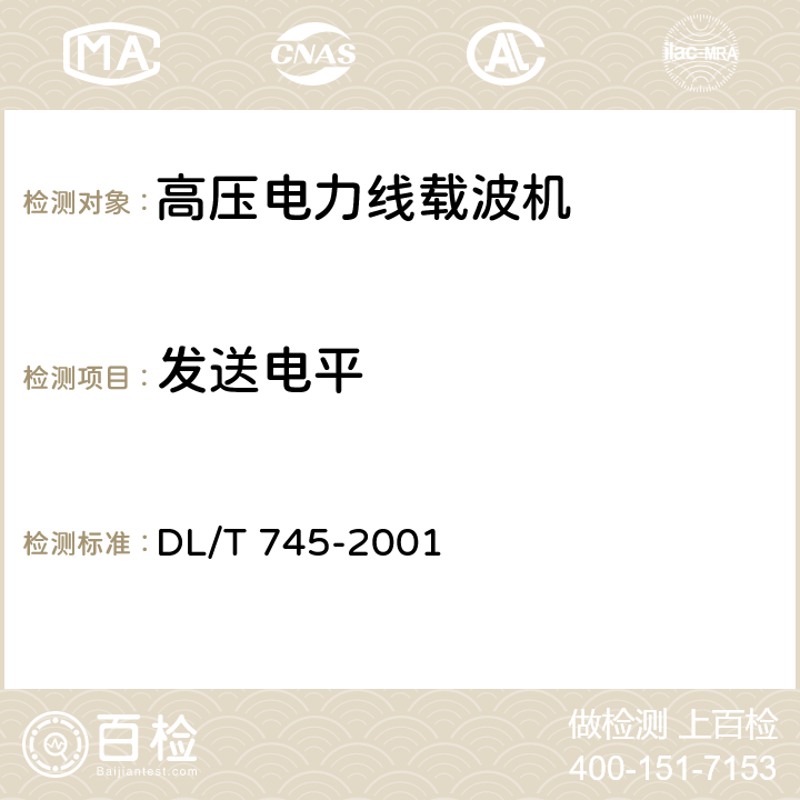 发送电平 复用型单边带电力线载波机远动信号接口 DL/T 745-2001 3.4