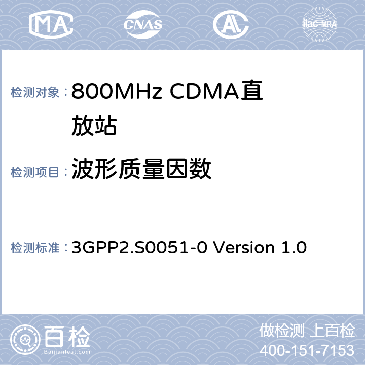 波形质量因数 3GPP2.S0051-0 Version 1.0 CDMA2000直放站建议最低性能标准  3.2.2