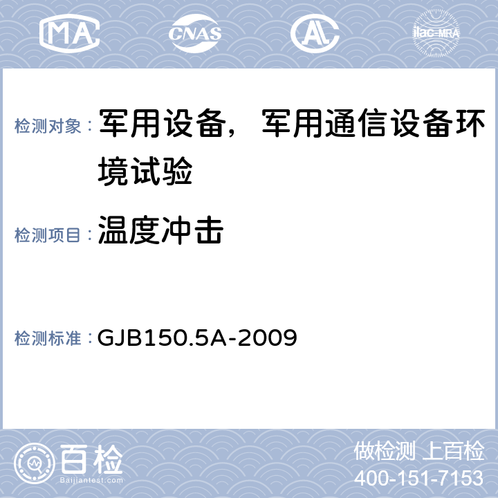 温度冲击 军用装备实验室环境试验方法 第5部分:温度冲击试验 GJB150.5A-2009 全部