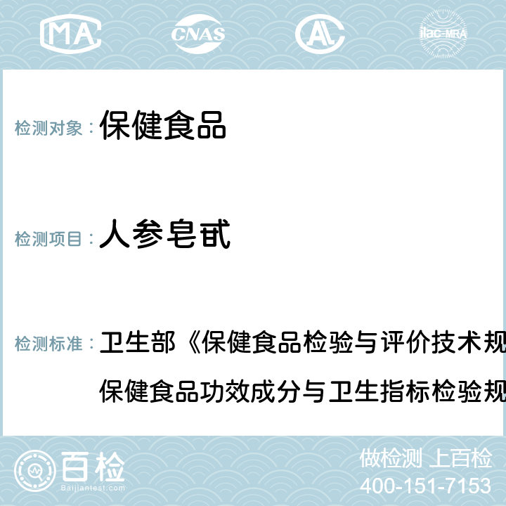 人参皂甙 保健食品中人参皂甙的高效液相色谱测定 卫生部《保健食品检验与评价技术规范》(2003年版) 保健食品功效成分与卫生指标检验规范 第二部分 十一