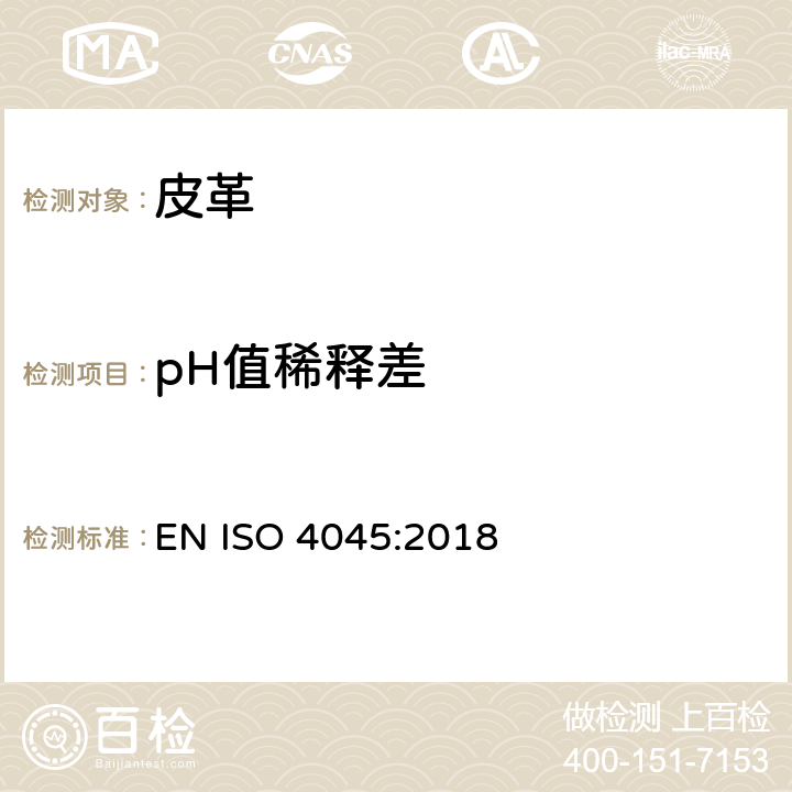 pH值稀释差 《皮革-pH值的测定》 EN ISO 4045:2018