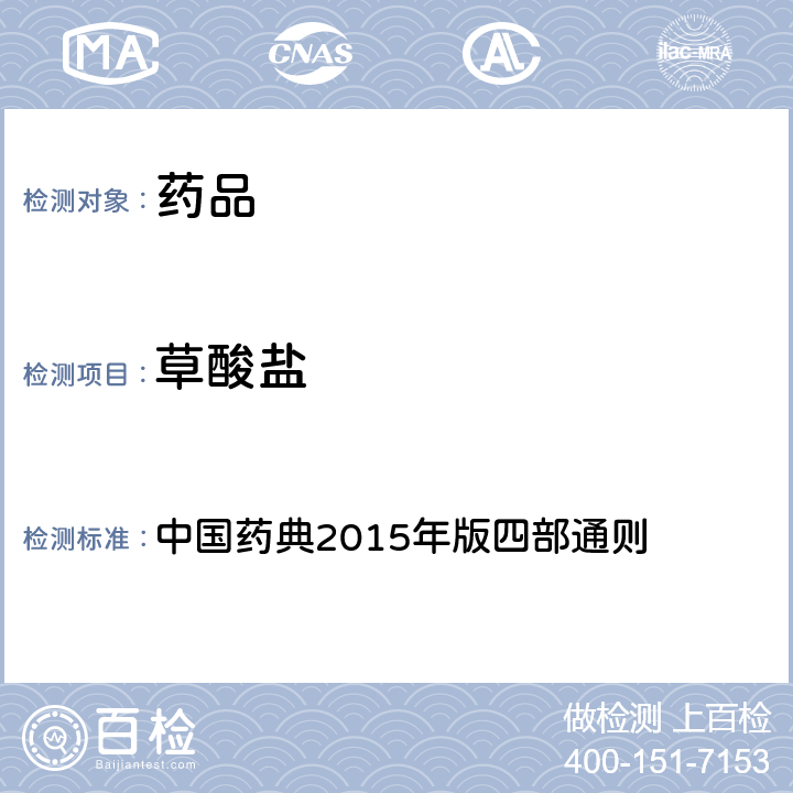 草酸盐 注射剂有关物质检查法 中国药典2015年版四部通则 （2400）