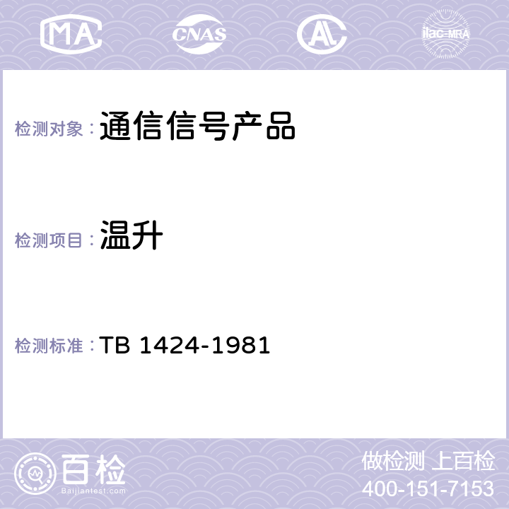 温升 TB/T 1424-1982 通信信号产品的温升
