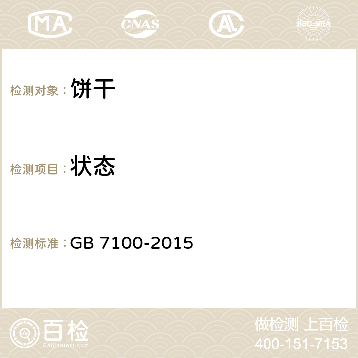 状态 食品安全国家标准饼干 GB 7100-2015 条款3.2