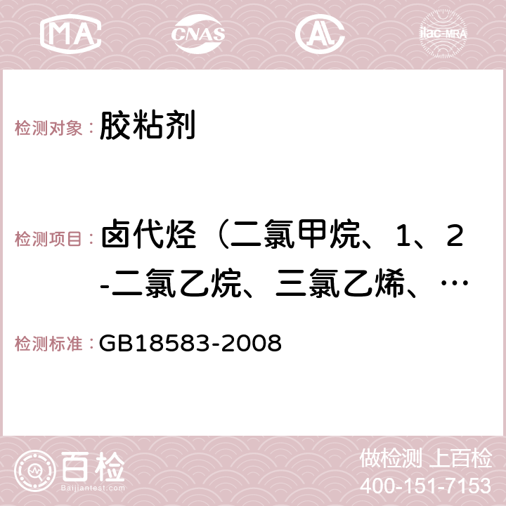 卤代烃（二氯甲烷、1、2-二氯乙烷、三氯乙烯、1、1、2-三氯乙烷） 室内装饰装修材料胶粘剂中有害物质限量 GB18583-2008 附录E