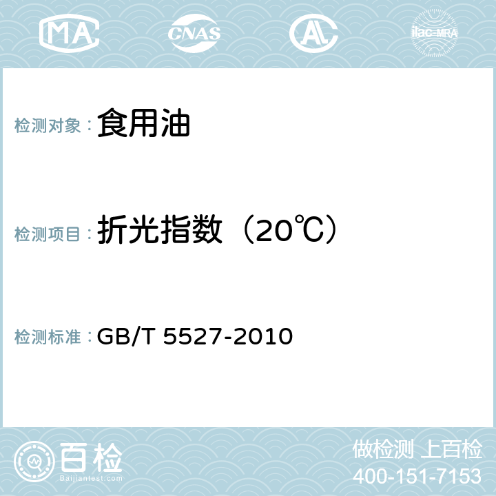 折光指数（20℃） 动植物油脂 折光指数测定法 GB/T 5527-2010
