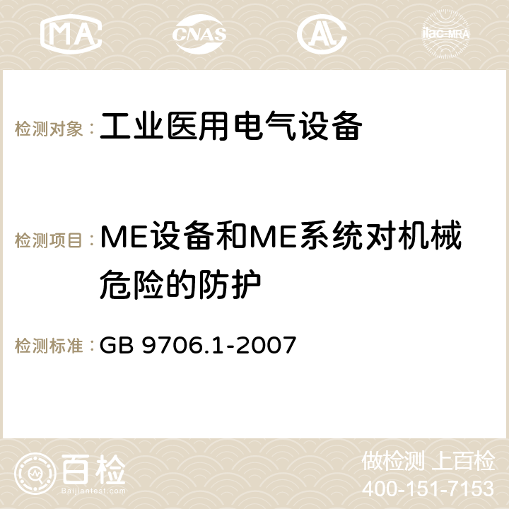ME设备和ME系统对机械危险的防护 GB 9706.1-2007 医用电气设备 第一部分:安全通用要求