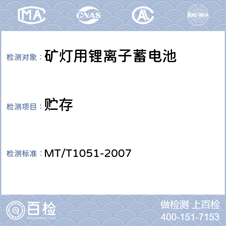 贮存 矿灯用锂离子蓄电池 MT/T1051-2007 4.2.5