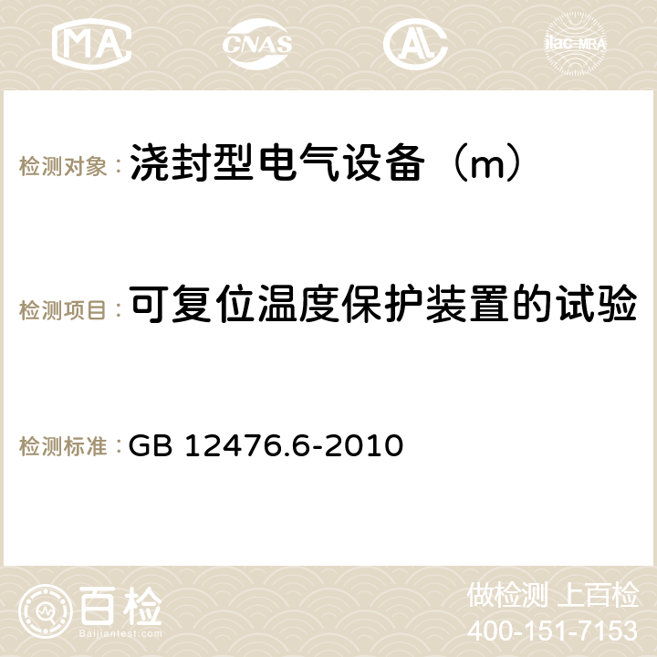 可复位温度保护装置的试验 可燃性粉尘环境用电气设备 第6部分:浇封保护型“mD” GB 12476.6-2010 8.2.7