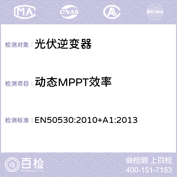动态MPPT效率 光伏并网逆变器的整体效率 EN50530:2010+A1:2013 4.4