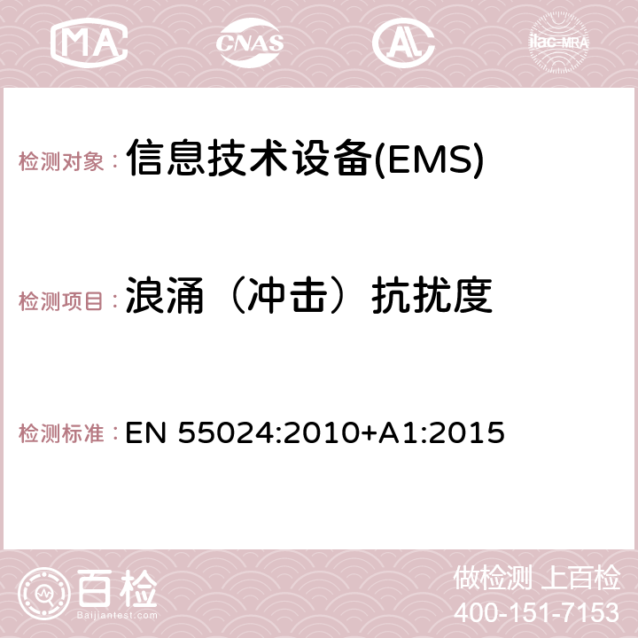 浪涌（冲击）抗扰度 信息技术设备抗扰度限值和测量方法 EN 55024:2010+A1:2015 4.2.5