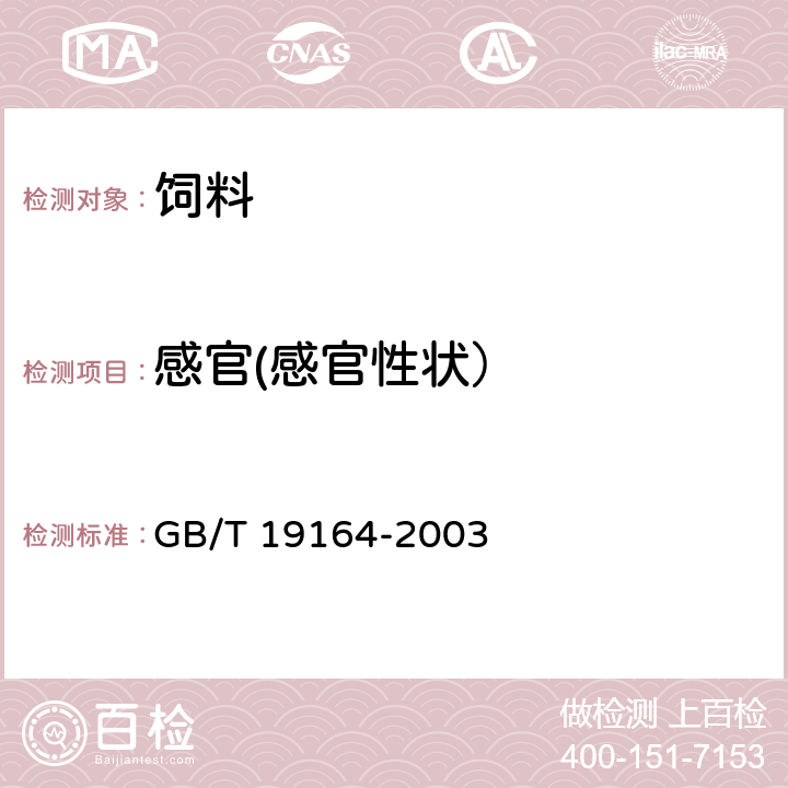 感官(感官性状） 鱼粉 GB/T 19164-2003 4.1