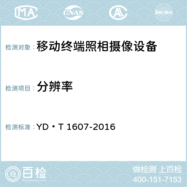 分辨率 移动终端图像及视频传输特性 技术要求和测试方法 YD∕T 1607-2016 CL.5.4