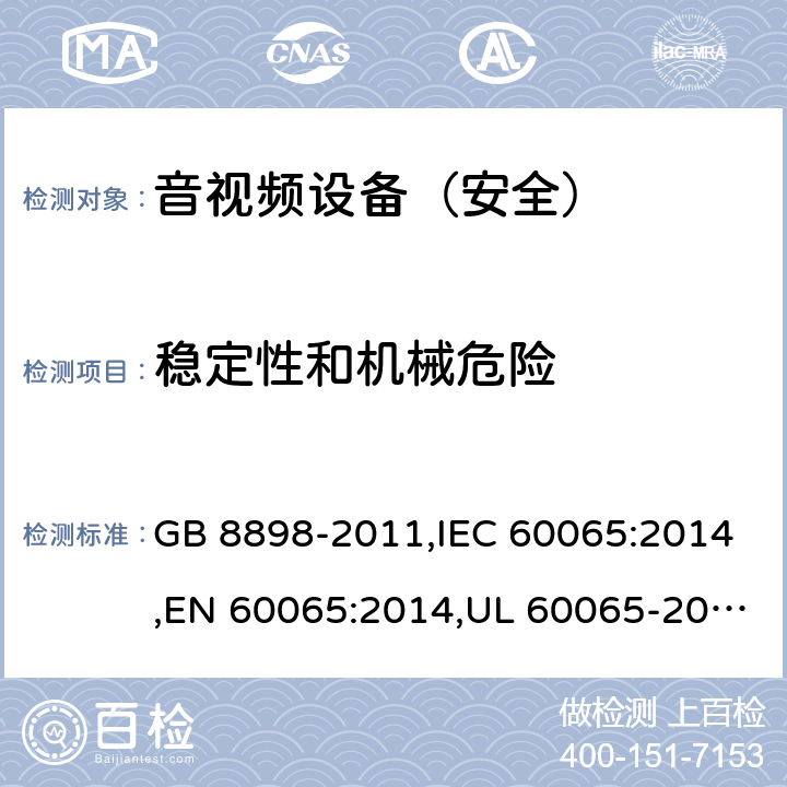 稳定性和机械危险 《音频、视频及类似电子设备 安全要求》 GB 8898-2011,IEC 60065:2014,EN 60065:2014,UL 60065-2015 19