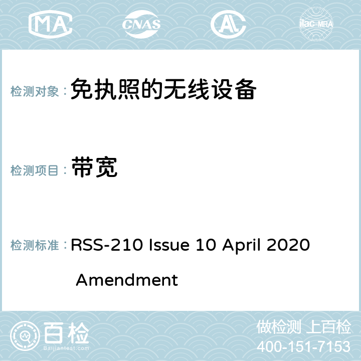 带宽 无需许可的射频设备: 一类设备 RSS-210 Issue 10 April 2020 Amendment 附录A~K