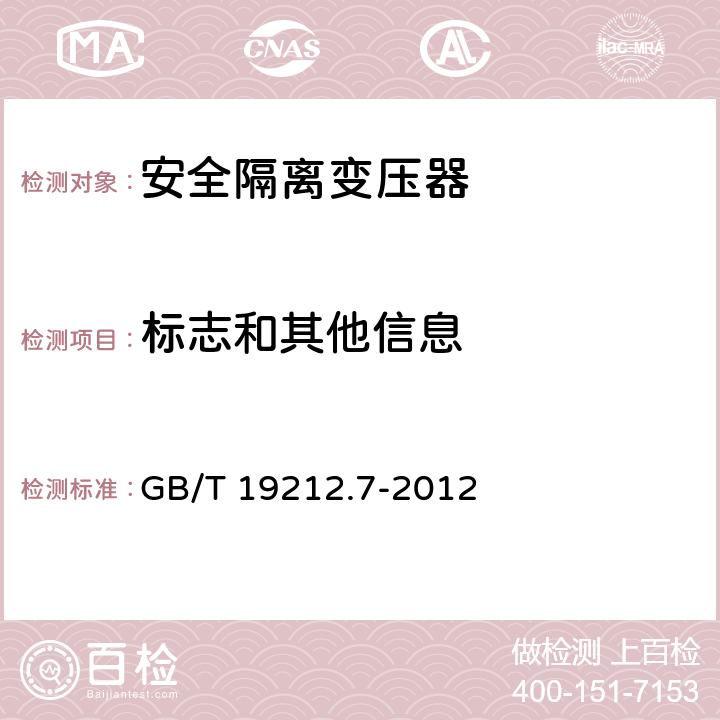 标志和其他信息 电力变压器、电源装置和类似产品的安全第7部分：一般用途安全隔离变压器的特殊要求 GB/T 19212.7-2012 8