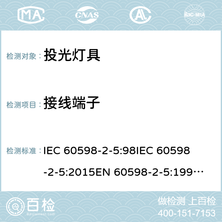 接线端子 灯具-第2-5部分 特殊要求 投光灯具 
IEC 60598-2-5:98
IEC 60598-2-5:2015
EN 60598-2-5:1998
EN 60598-2-5:2015 5.9