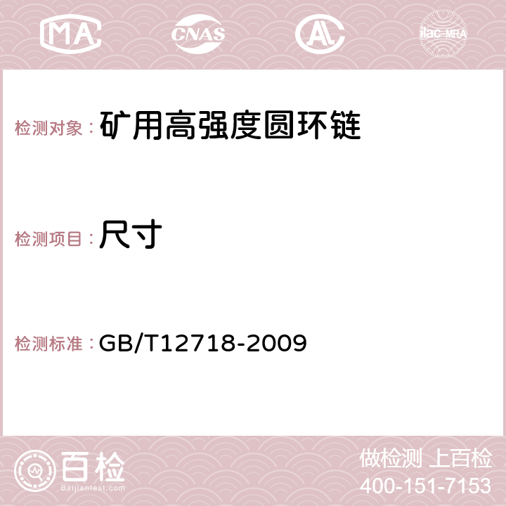 尺寸 矿用高强度圆环链 GB/T12718-2009 4.1