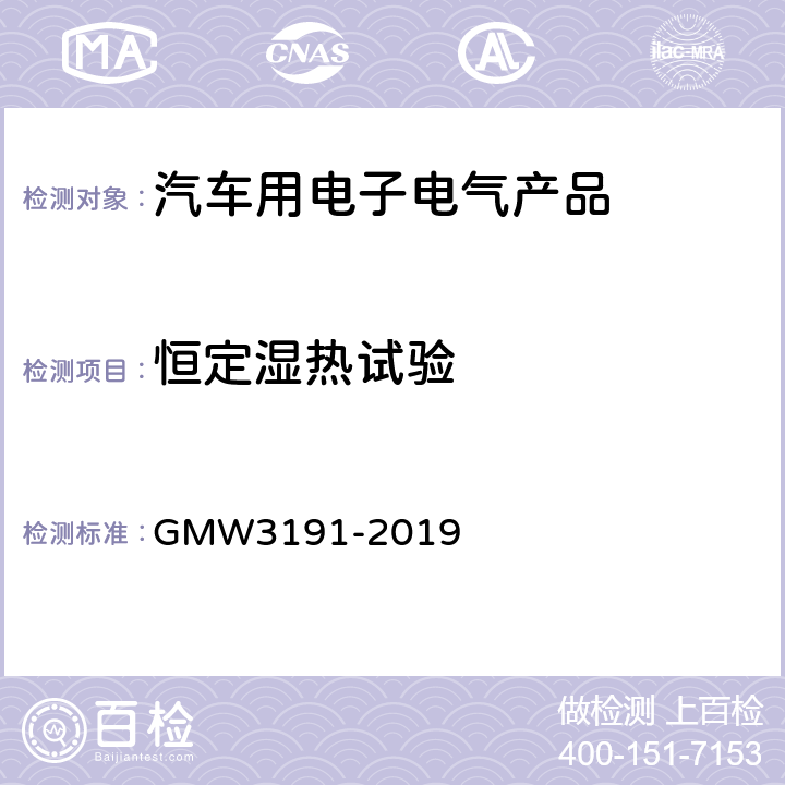 恒定湿热试验 连接器测试技术规范 GMW3191-2019 4.4.4