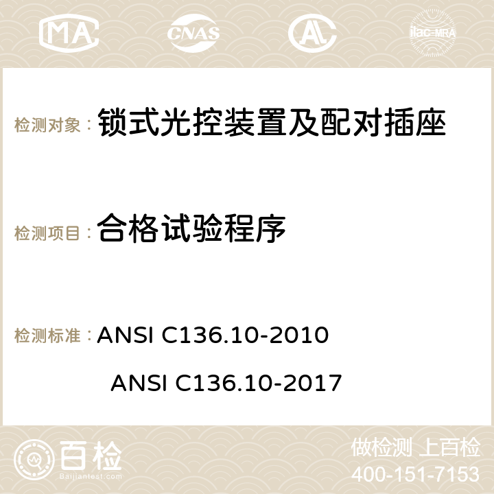 合格试验程序 锁式光控装置及配对插座 ANSI C136.10-2010 ANSI C136.10-2017 11