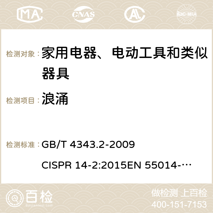 浪涌 家用电器、电动工具和类似器具的电磁兼容要求 第2部分：抗扰度 GB/T 4343.2-2009 
CISPR 14-2:2015
EN 55014-2:2015 5.6