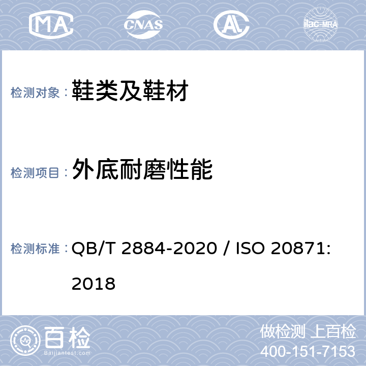 外底耐磨性能 鞋类 外底试验方法 耐磨性能 QB/T 2884-2020 / ISO 20871:2018