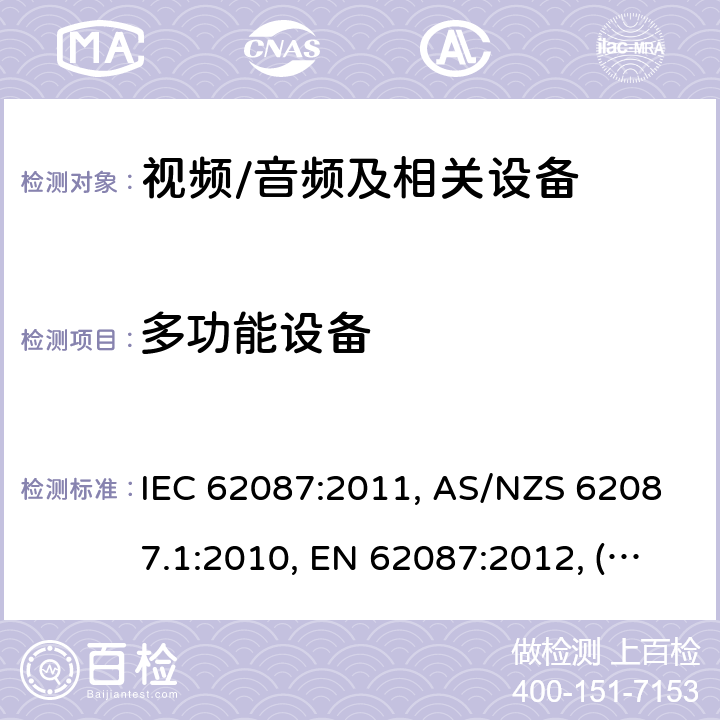 多功能设备 音频、视频和相关设备功率消耗量的测量方法；电子显示器的生态设计要求；电子显示器的能源标签 IEC 62087:2011, AS/NZS 62087.1:2010, EN 62087:2012, (EC) No 642/2009, (EU) No 1062/2010, (EC) No 107/2009, (EU) No 801/2013, SANS 62087:2010,2106:2013, 2105:2013, (EU) 2019/2021, (EU) 2019/2013,IEC 62087(Edition 2.0):2008 10