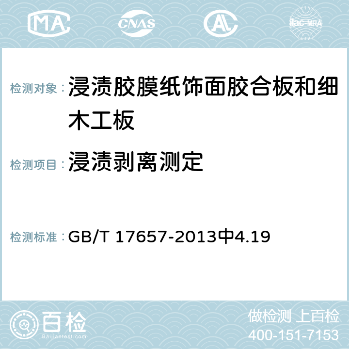 浸渍剥离测定 GB/T 17657-2013 人造板及饰面人造板理化性能试验方法