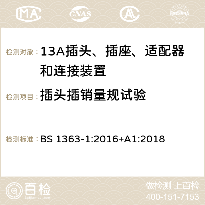 插头插销量规试验 13A插头、插座、适配器和连接装置 BS 1363-1:2016+A1:2018 12.2