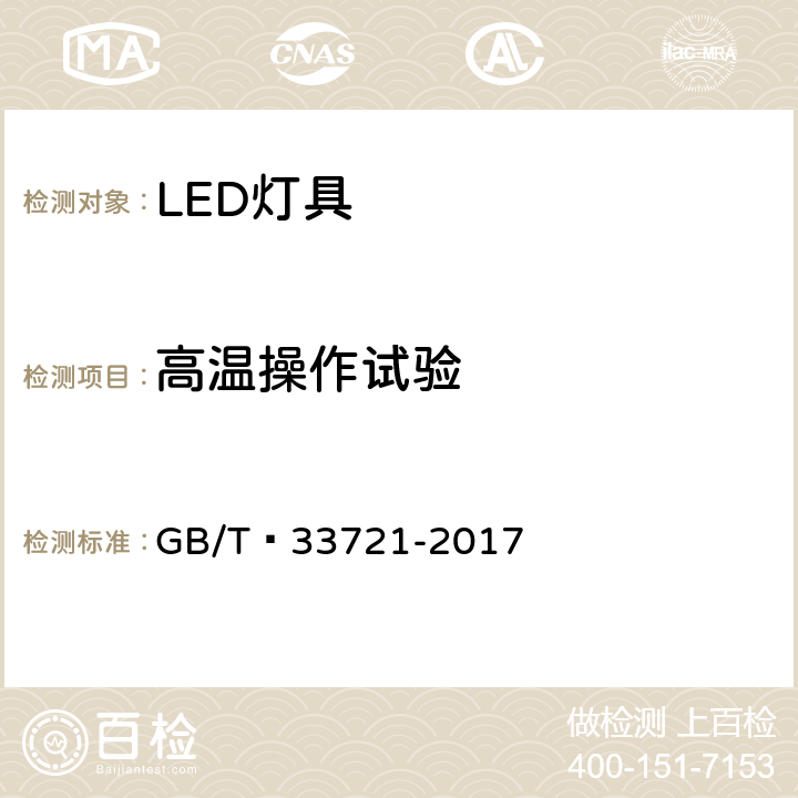 高温操作试验 LED灯具可靠性试验方法 GB/T 33721-2017 10