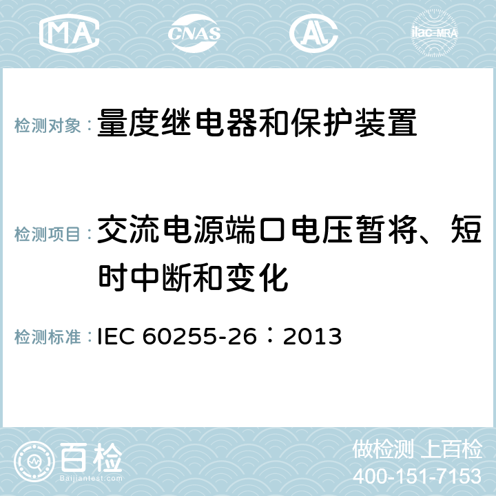 交流电源端口电压暂将、短时中断和变化 《量度继电器和保护装置第26部分 电磁兼容要求》 IEC 60255-26：2013 7.2.11