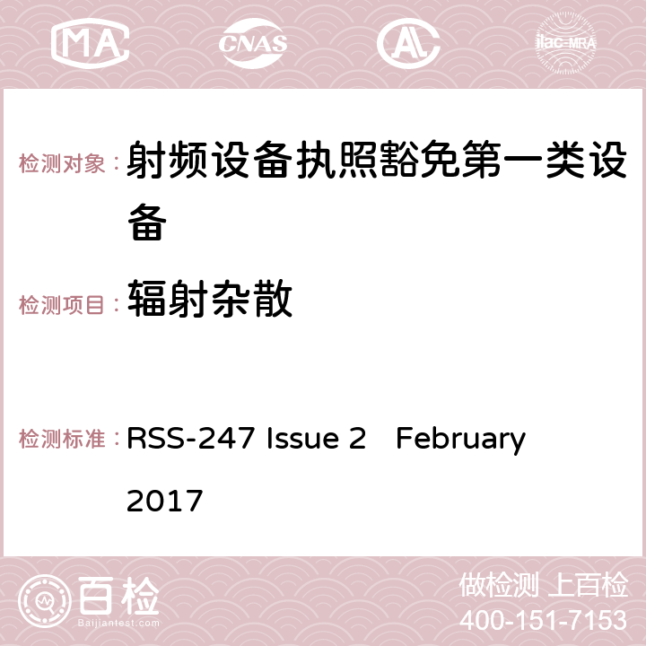 辐射杂散 数字发射系统（DTS),跳频系统 (FHSs) 和豁免的局域网(LE-LAN) 设备 RSS-247 Issue 2 February 2017 3.3
