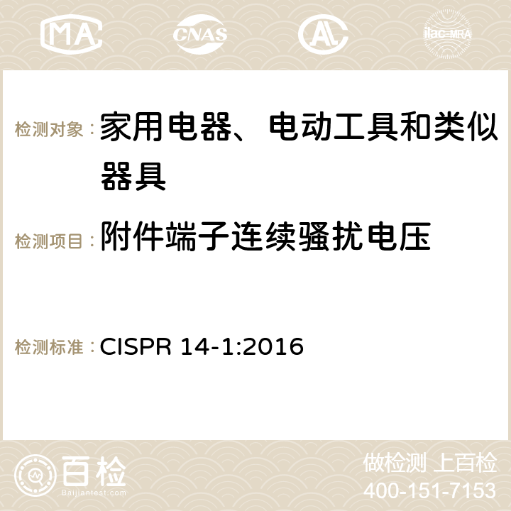 附件端子连续骚扰电压 家用电器、电动工具和类似器具的电磁兼容要求 第1部分：发射 CISPR 14-1:2016 4.3.3 Table 5