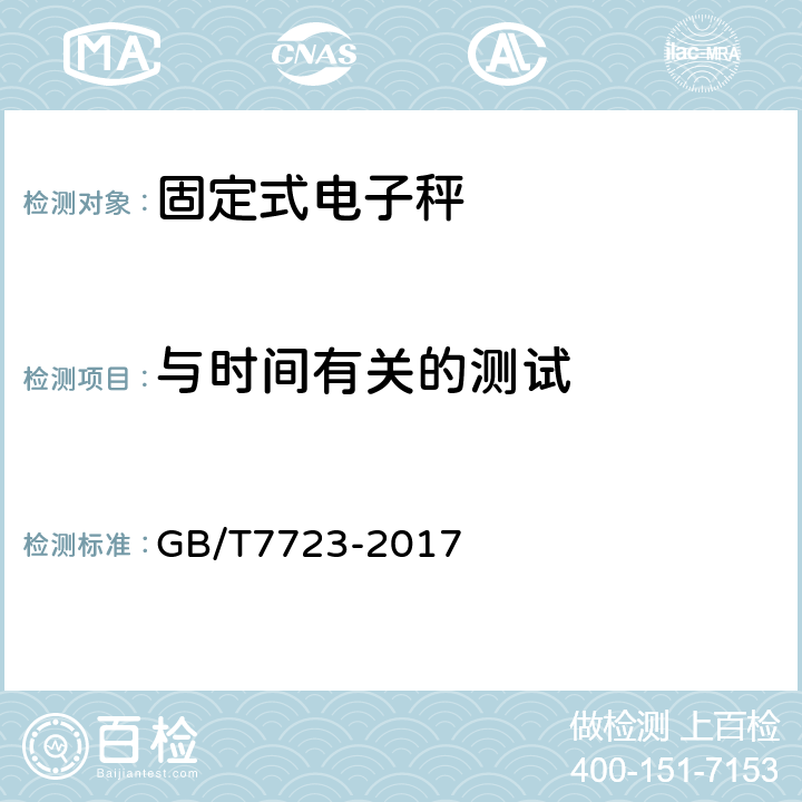 与时间有关的测试 GB/T 7723-2017 固定式电子衡器