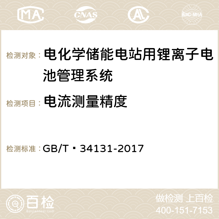 电流测量精度 电化学储能电站用锂离子电池管理系统技术规范 GB/T 34131-2017 5.2