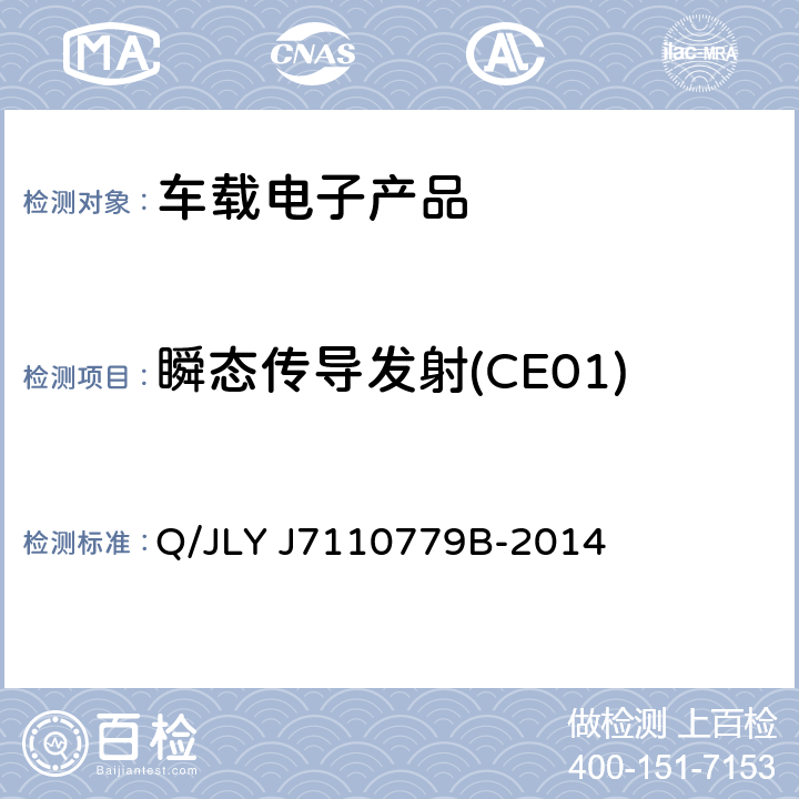 瞬态传导发射(CE01) (吉利)车辆电器电子零部件EMC 要求 Q/JLY J7110779B-2014 条款 6