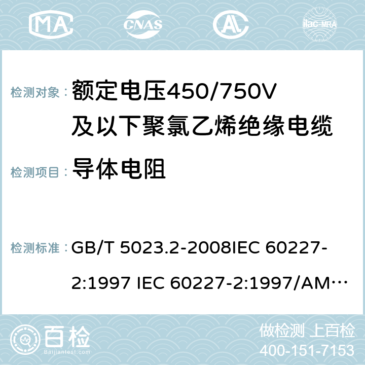 导体电阻 额定电压450/750V 及以下聚氯乙烯绝缘电缆 第2部分: 试验方法 GB/T 5023.2-2008
IEC 60227-2:1997 IEC 60227-2:1997/AMD1:2003
J 60227-2（H20）
JIS C 3662-2：2009 2.1