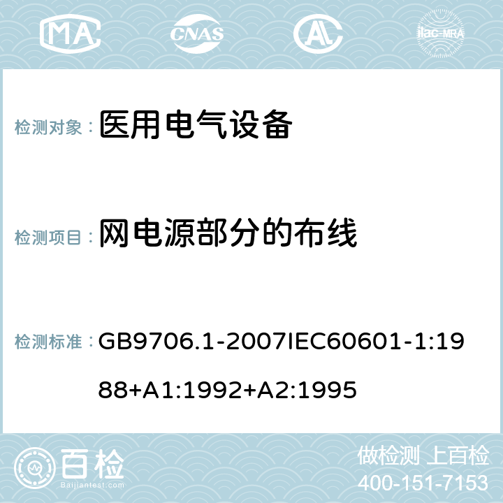 网电源部分的布线 医用电器设备 第1部份 安全通用要求 GB9706.1-2007
IEC60601-1:1988+A1:1992+A2:1995 57.8