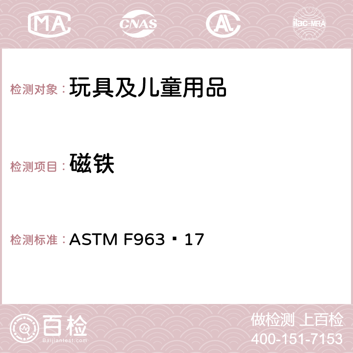 磁铁 标准消费者安全规范 玩具安全 ASTM F963−17 4.38
